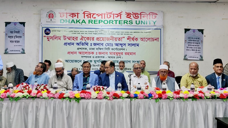 মুসলিম উম্মাহর সুদৃঢ় ঐক্যের বিকল্প নেই